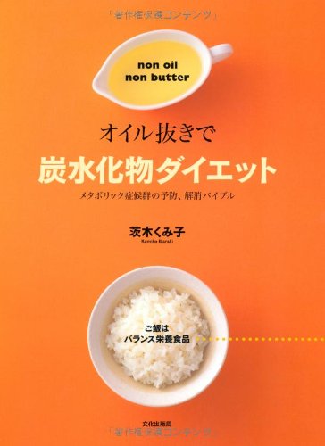 オイル抜きで炭水化物ダイエット―メタボリック症候群の予防